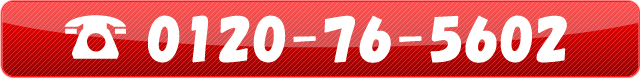 0120-76-5602